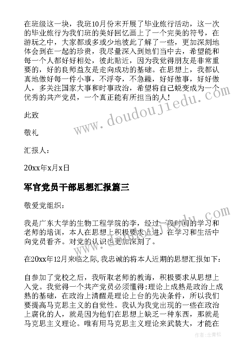 2023年军官党员干部思想汇报 大学生发展党员思想汇报(优秀5篇)