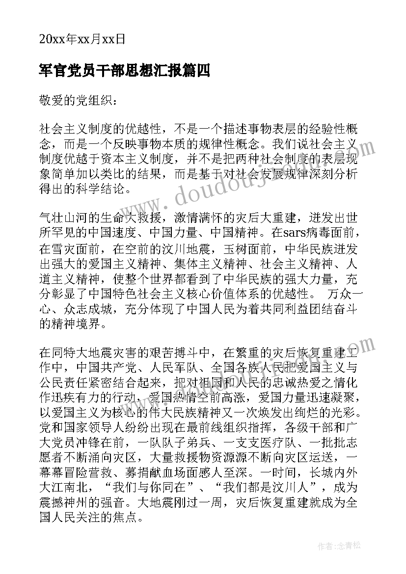 2023年军官党员干部思想汇报 大学生发展党员思想汇报(优秀5篇)