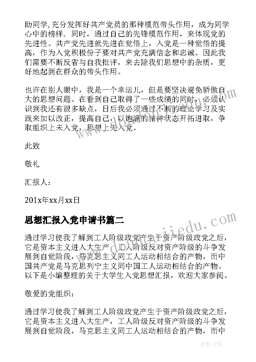 最新思想汇报入党申请书 入党申请书大学生入党思想汇报(优质8篇)