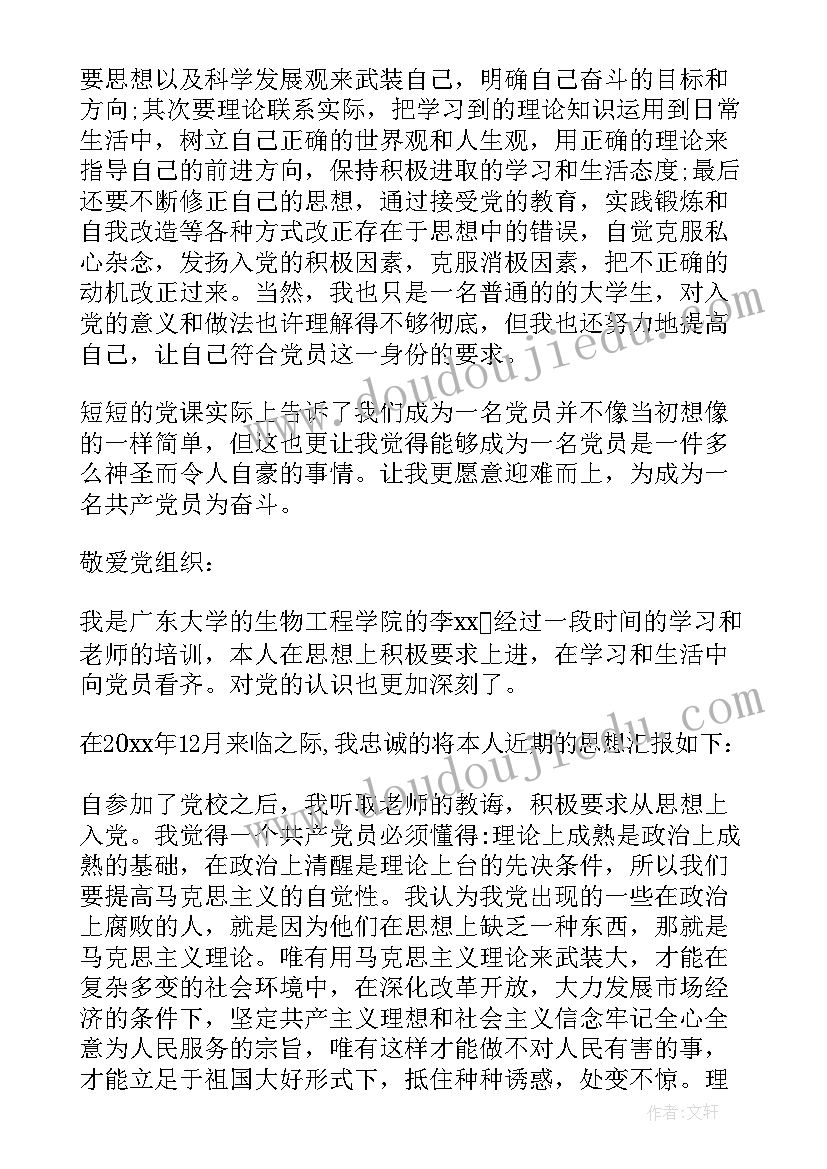 最新思想汇报入党申请书 入党申请书大学生入党思想汇报(优质8篇)