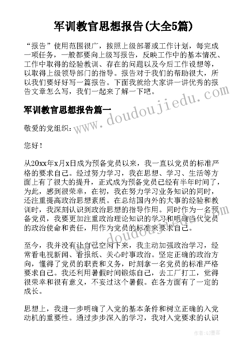 军训教官思想报告(大全5篇)