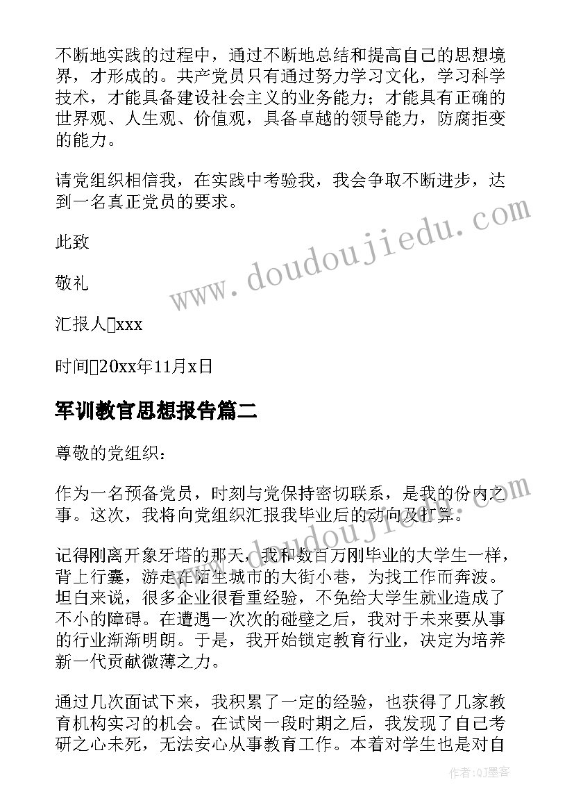 军训教官思想报告(大全5篇)