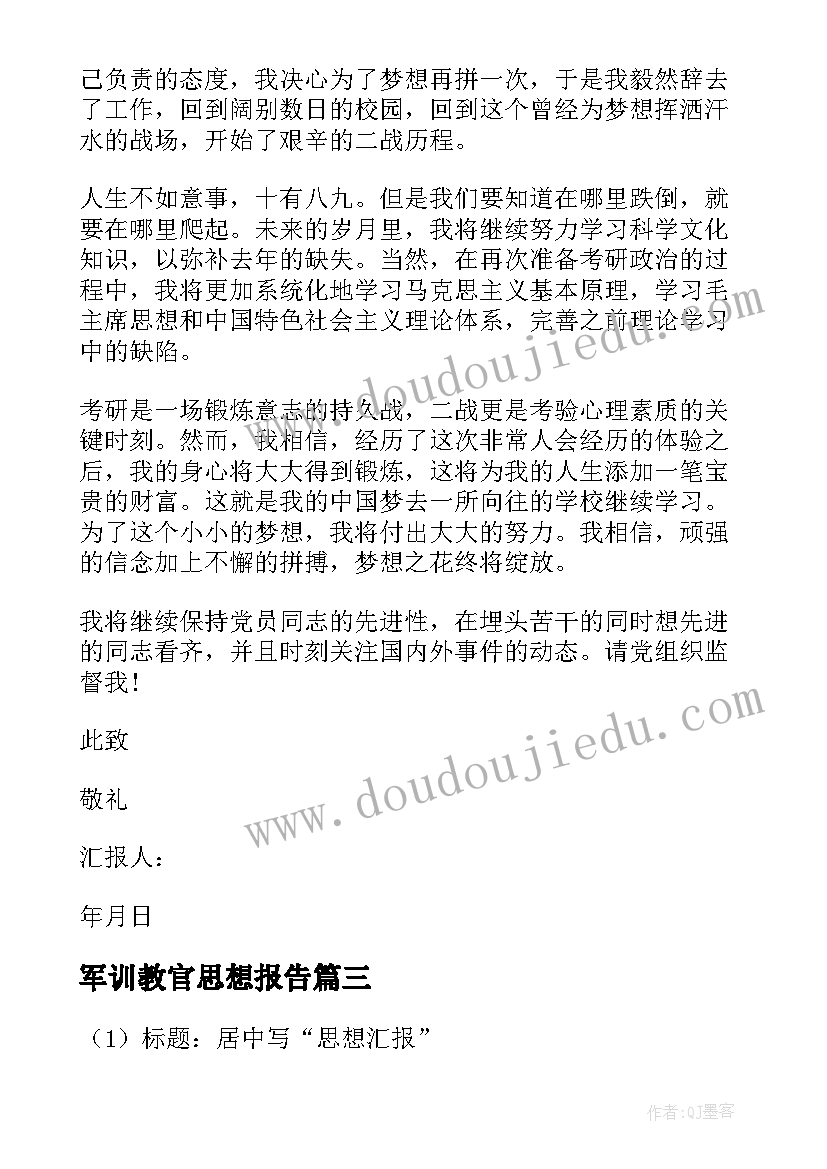 军训教官思想报告(大全5篇)