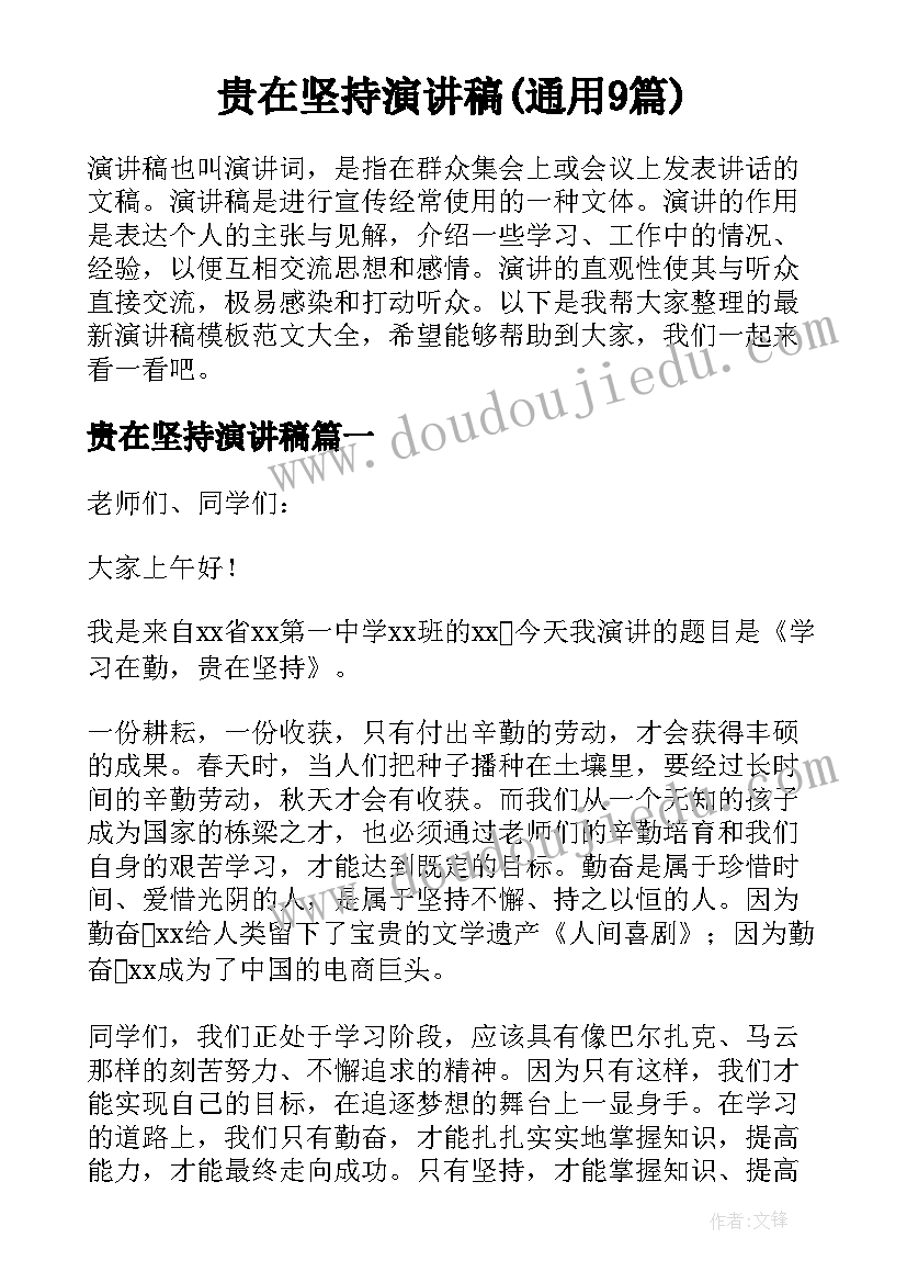 贵在坚持演讲稿(通用9篇)