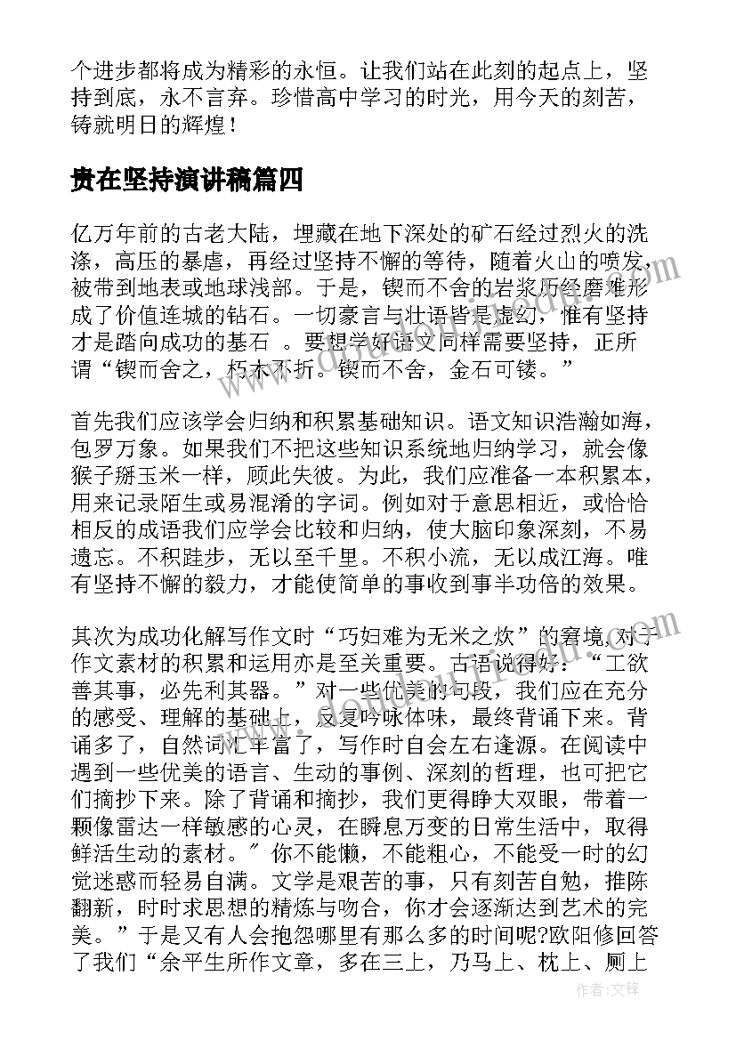 贵在坚持演讲稿(通用9篇)