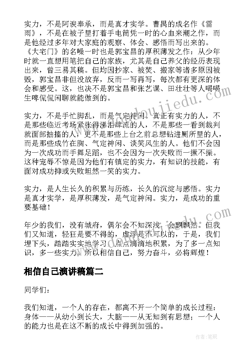 最新相信自己演讲稿(模板5篇)