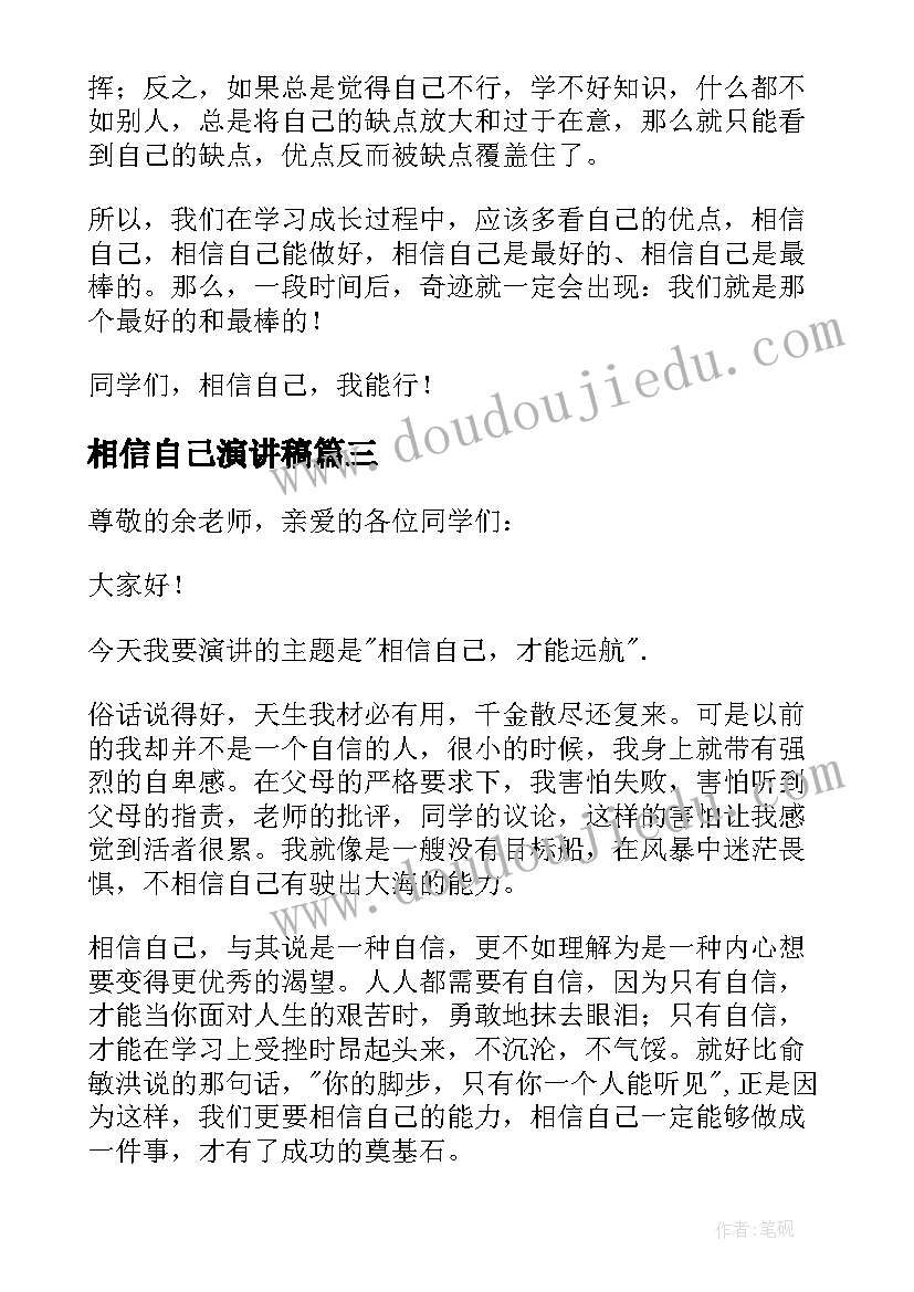 最新相信自己演讲稿(模板5篇)