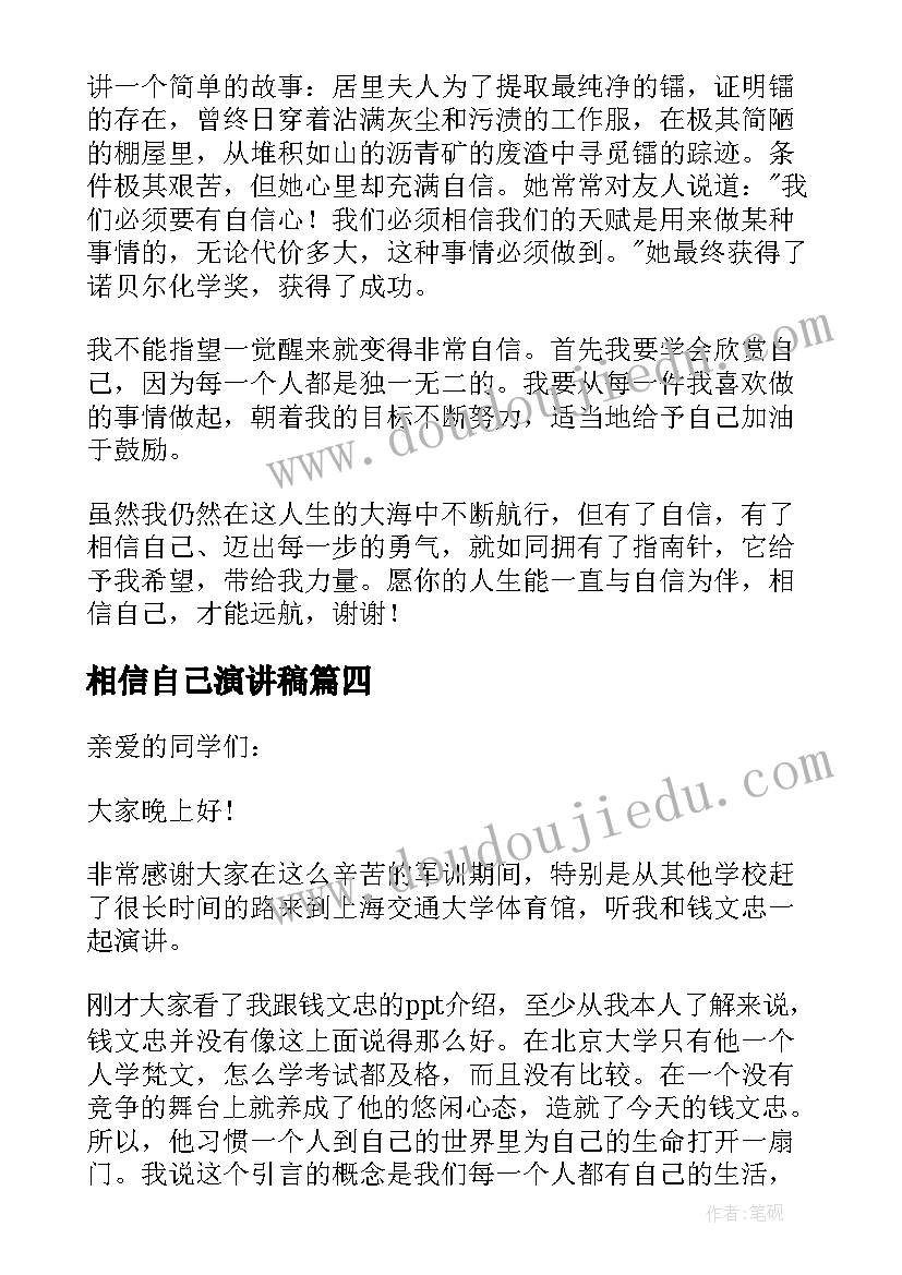 最新相信自己演讲稿(模板5篇)