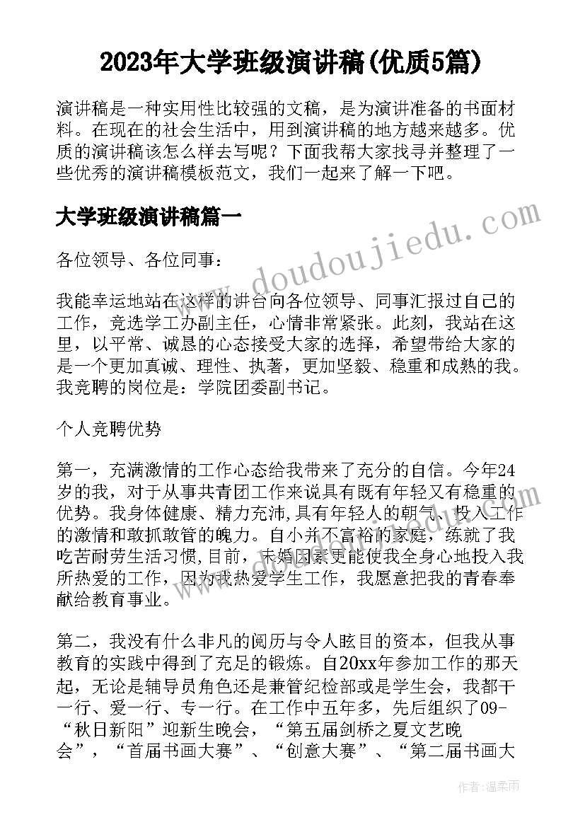 2023年大学班级演讲稿(优质5篇)