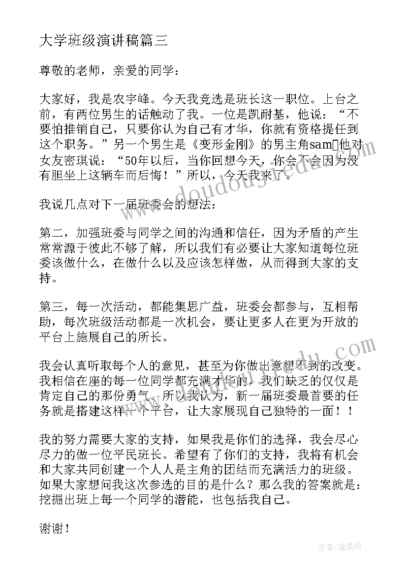 2023年大学班级演讲稿(优质5篇)