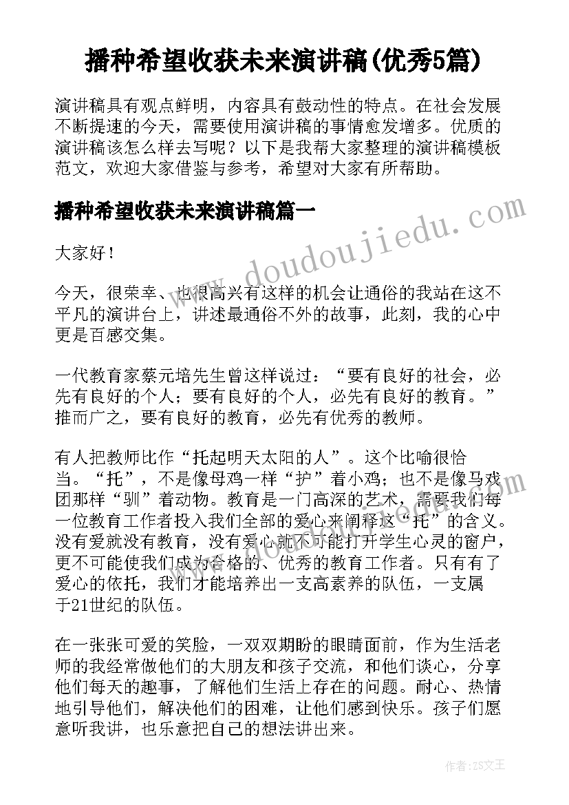 播种希望收获未来演讲稿(优秀5篇)