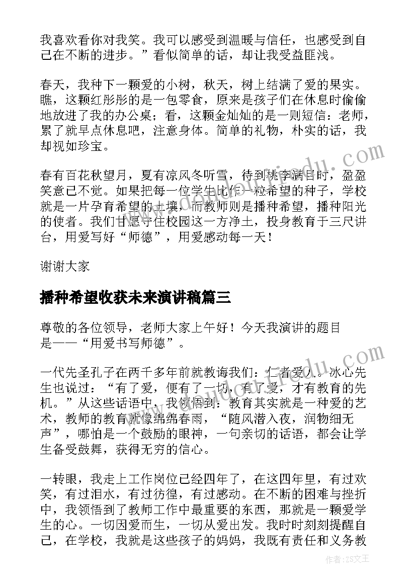 播种希望收获未来演讲稿(优秀5篇)