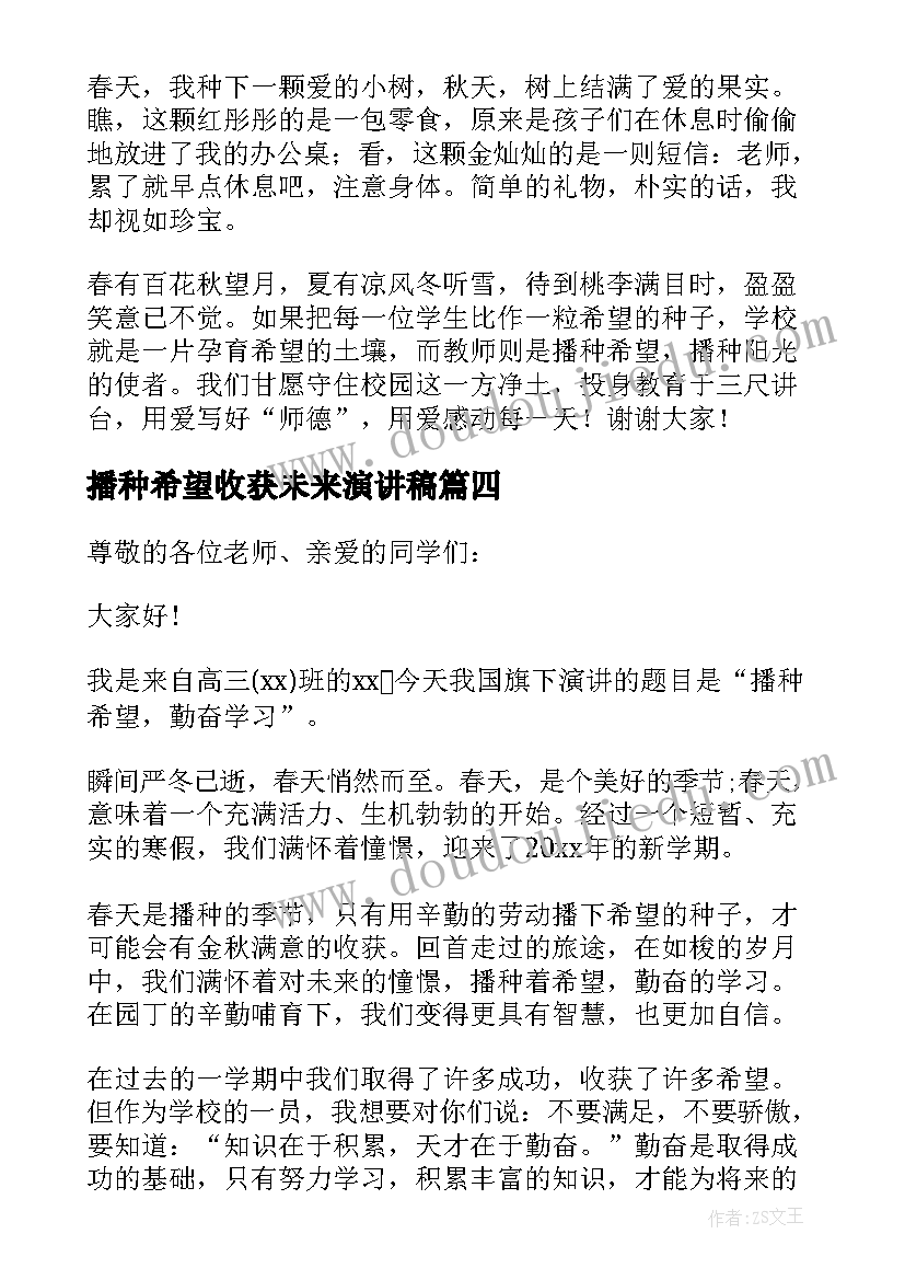 播种希望收获未来演讲稿(优秀5篇)