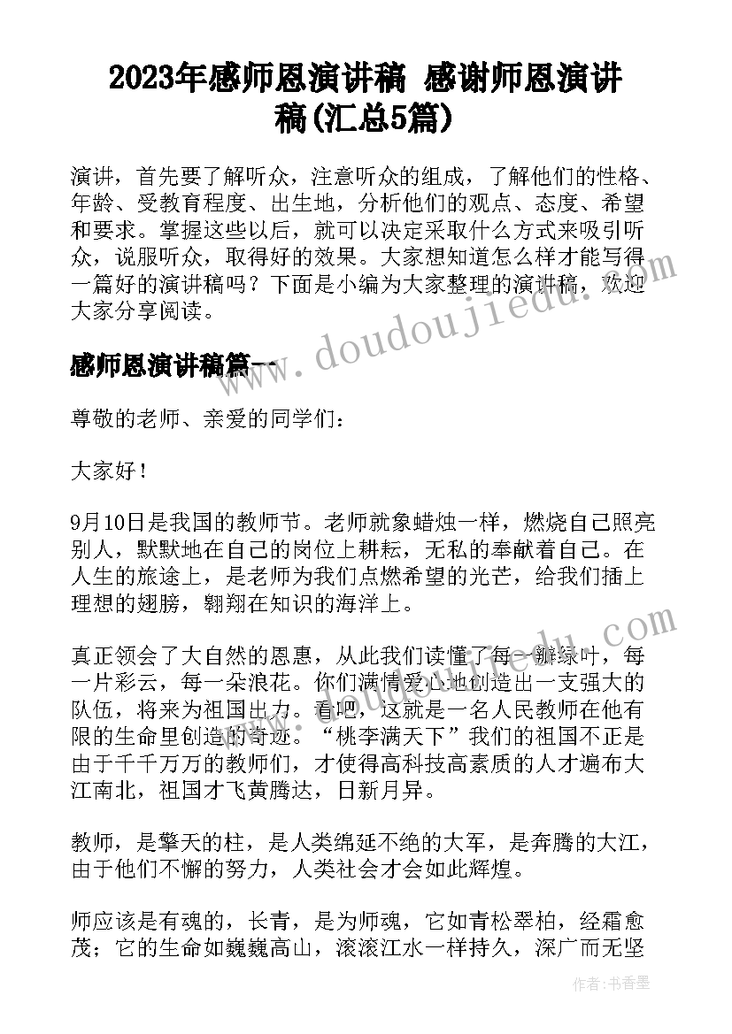 2023年感师恩演讲稿 感谢师恩演讲稿(汇总5篇)