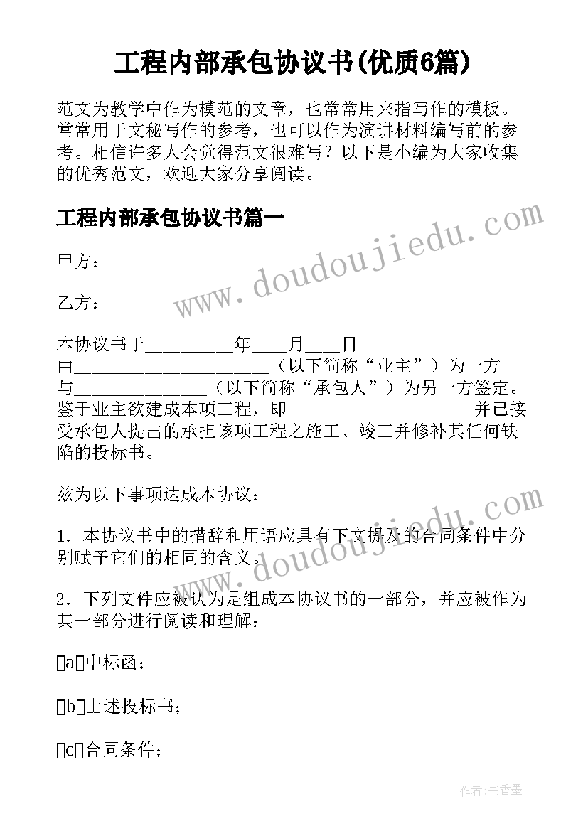 工程内部承包协议书(优质6篇)