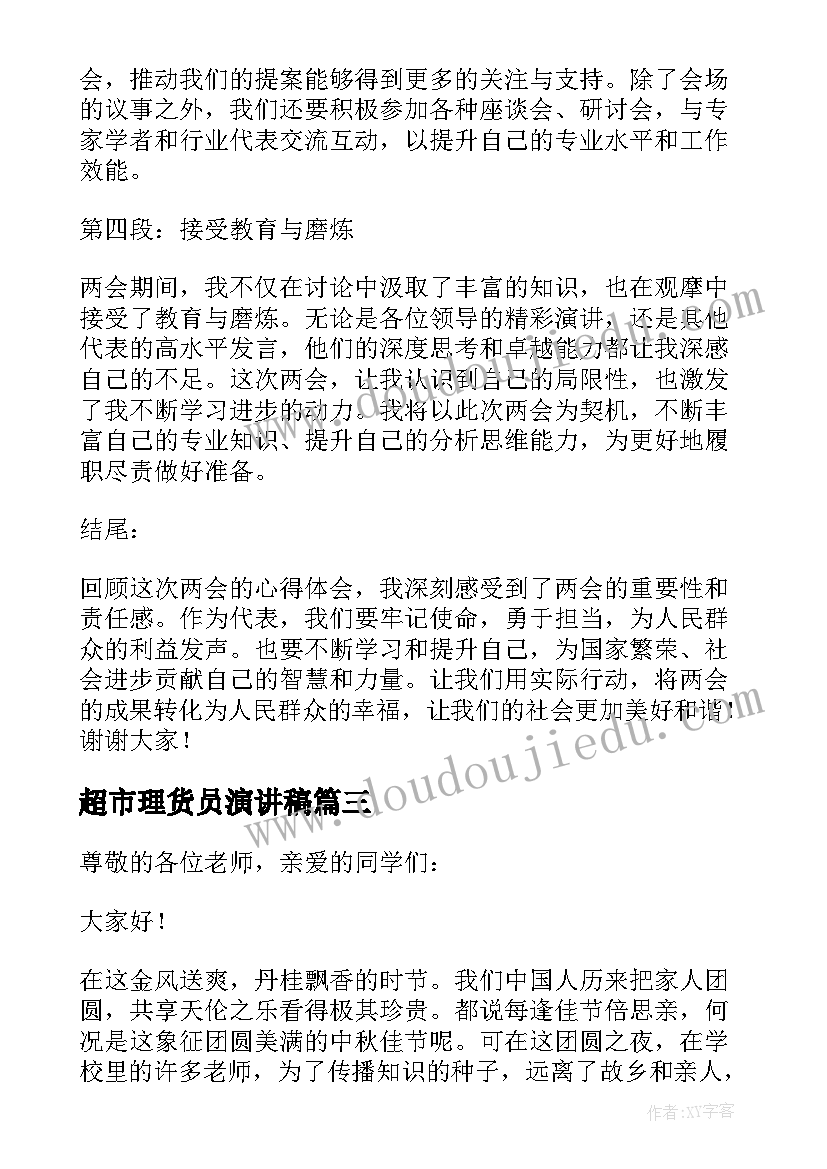 超市理货员演讲稿(优质6篇)