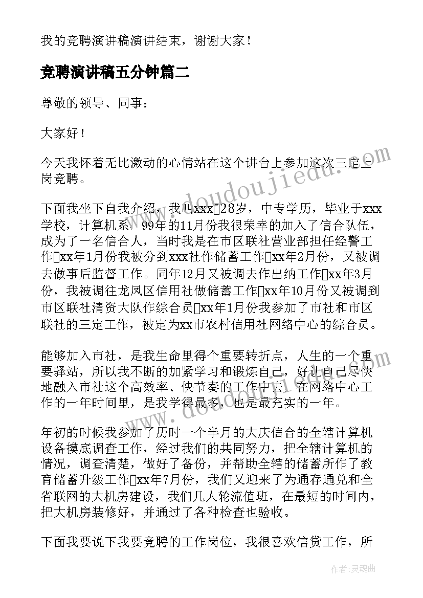 最新竞聘演讲稿五分钟(汇总10篇)