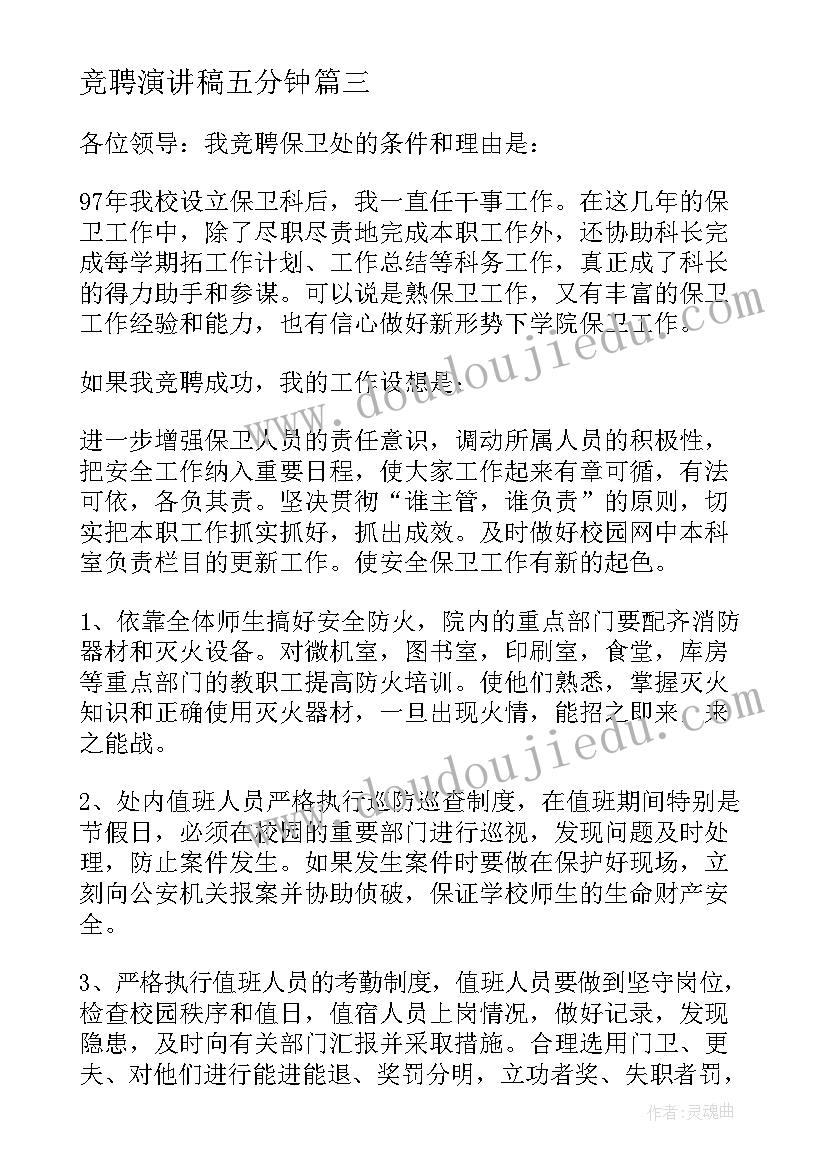 最新竞聘演讲稿五分钟(汇总10篇)