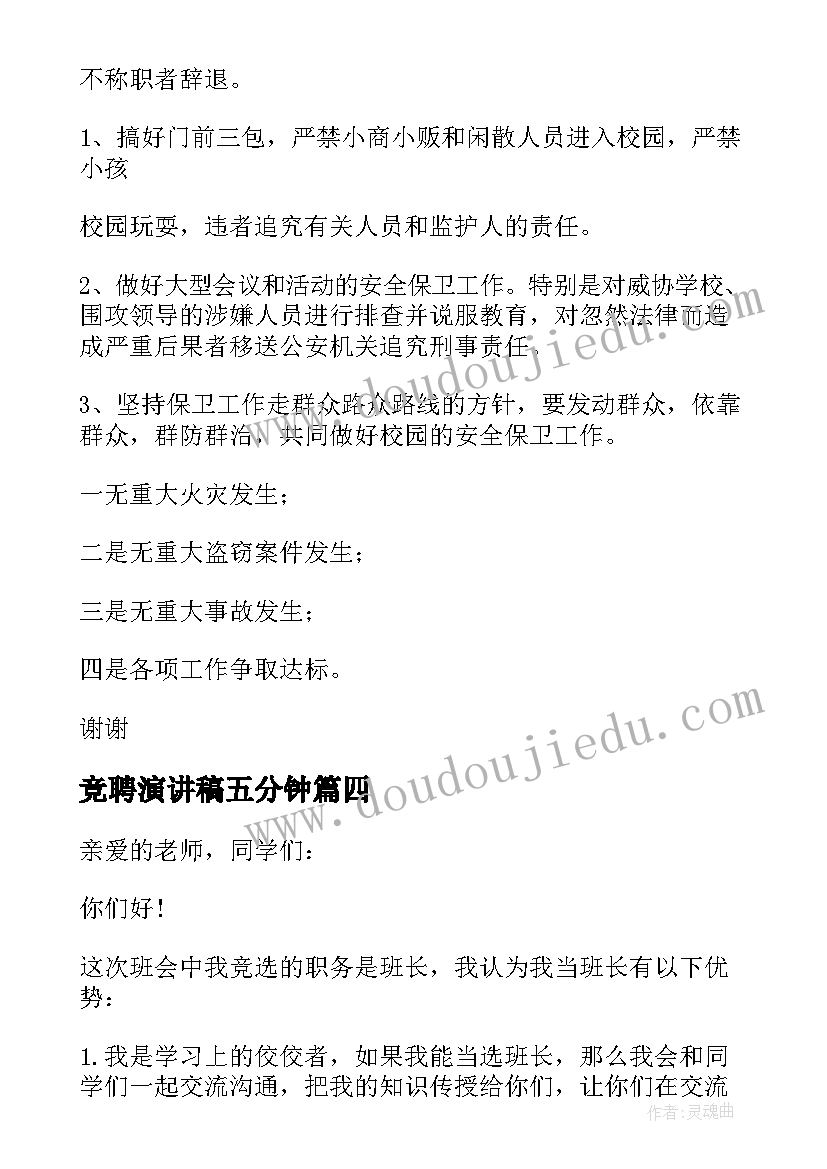 最新竞聘演讲稿五分钟(汇总10篇)