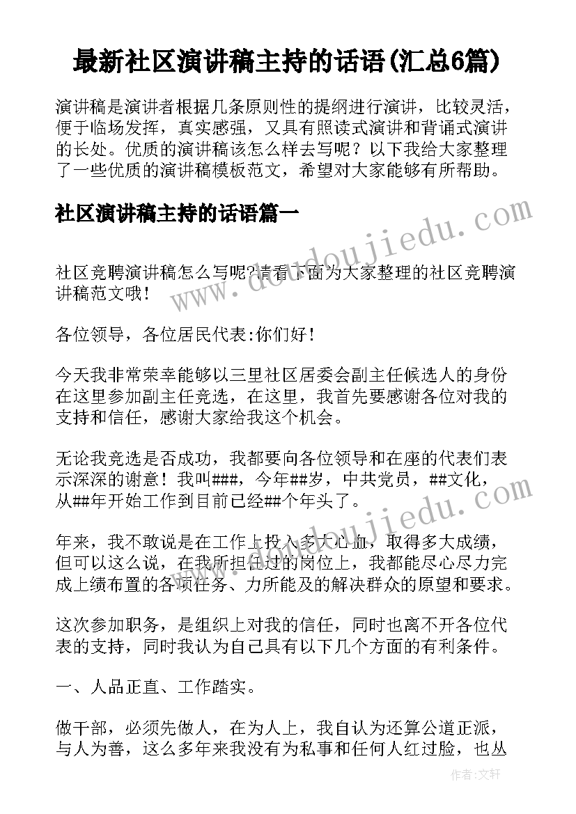 最新社区演讲稿主持的话语(汇总6篇)