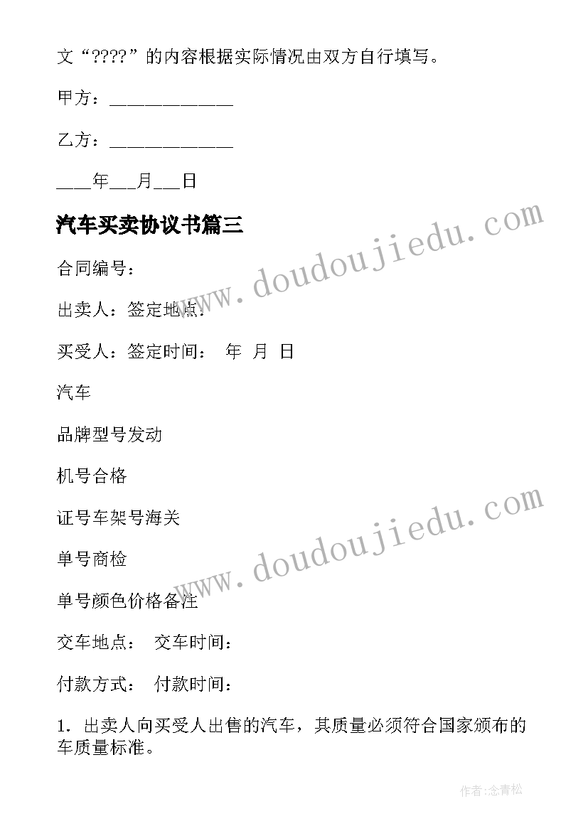 汽车买卖协议书 汽车买卖协议(汇总10篇)