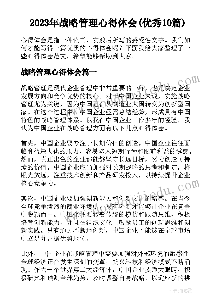 2023年战略管理心得体会(优秀10篇)