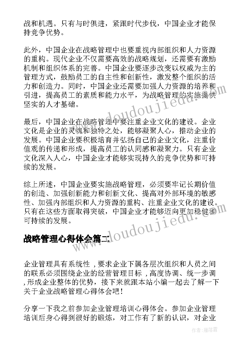 2023年战略管理心得体会(优秀10篇)