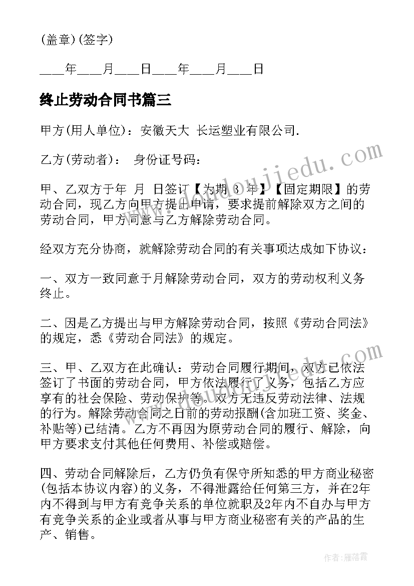 2023年终止劳动合同书(通用6篇)