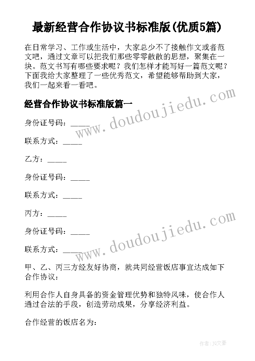 最新经营合作协议书标准版(优质5篇)