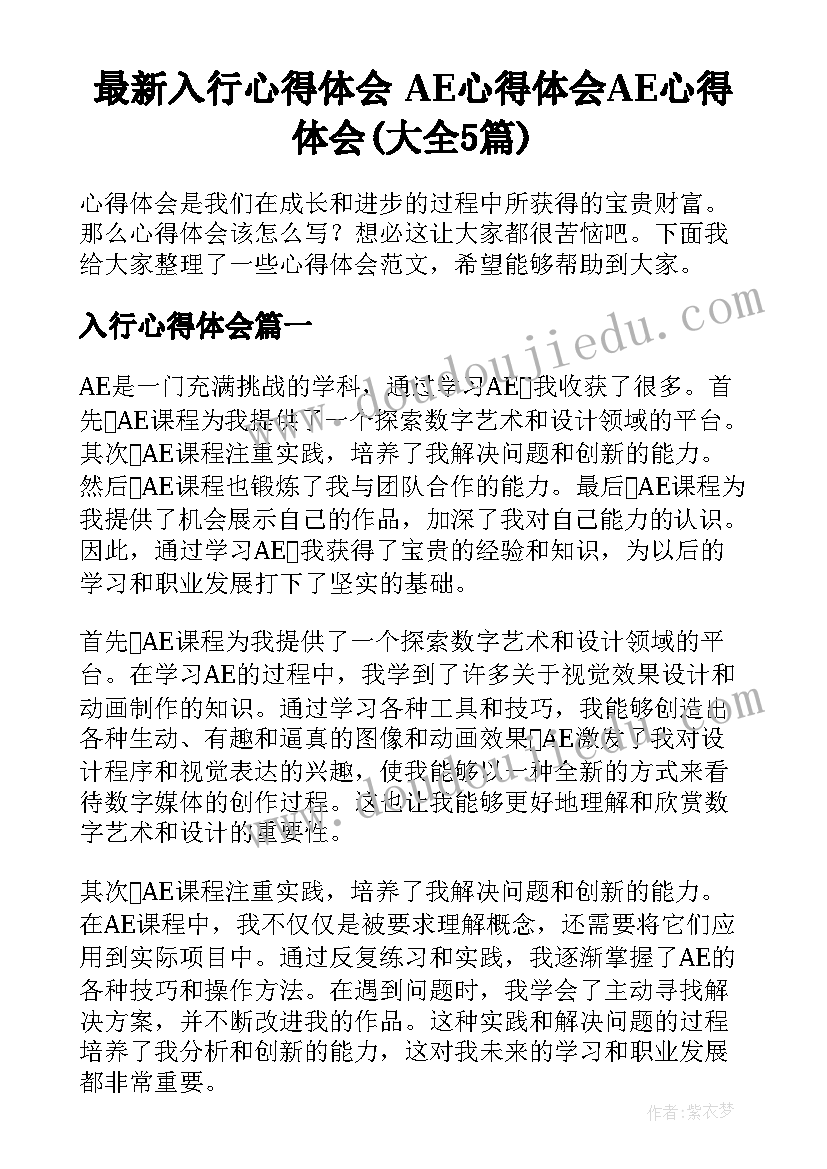 最新入行心得体会 AE心得体会AE心得体会(大全5篇)