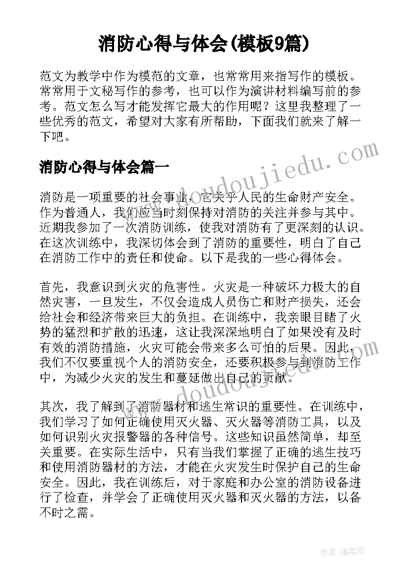 消防心得与体会(模板9篇)