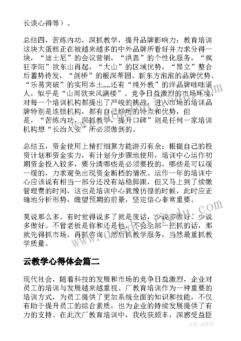 2023年云教学心得体会(汇总6篇)