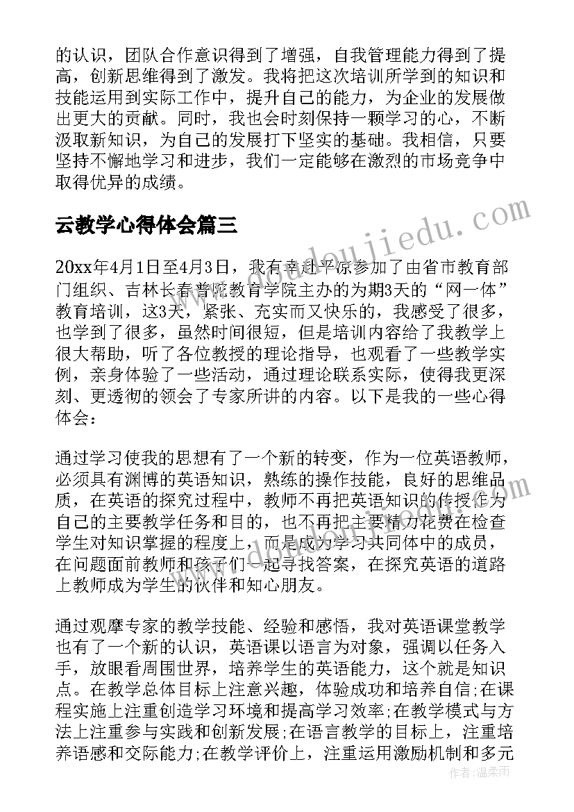 2023年云教学心得体会(汇总6篇)