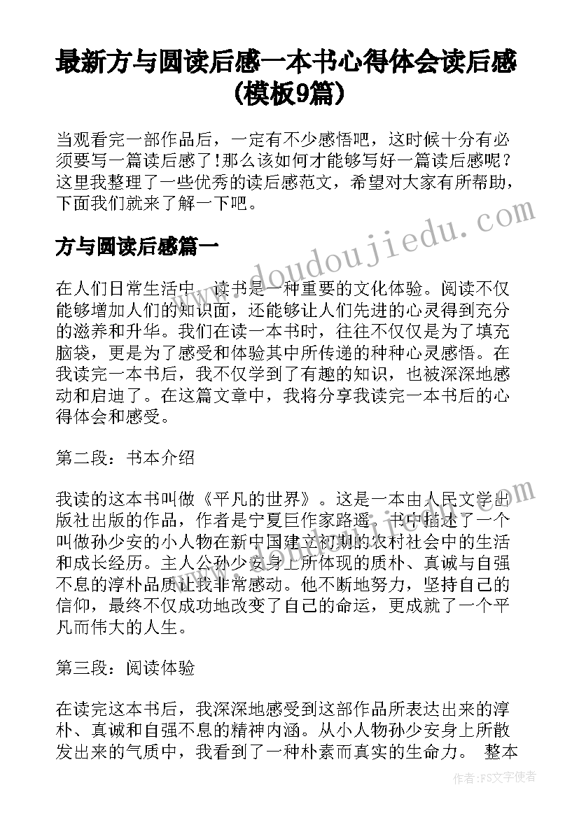 最新方与圆读后感 一本书心得体会读后感(模板9篇)