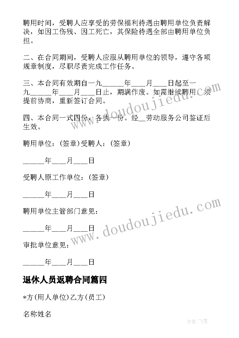 2023年退休人员返聘合同(模板5篇)