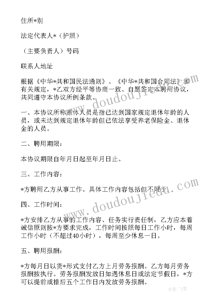 2023年退休人员返聘合同(模板5篇)