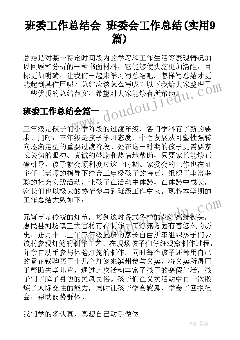 班委工作总结会 班委会工作总结(实用9篇)