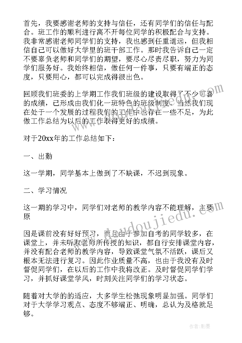 班委工作总结会 班委会工作总结(实用9篇)