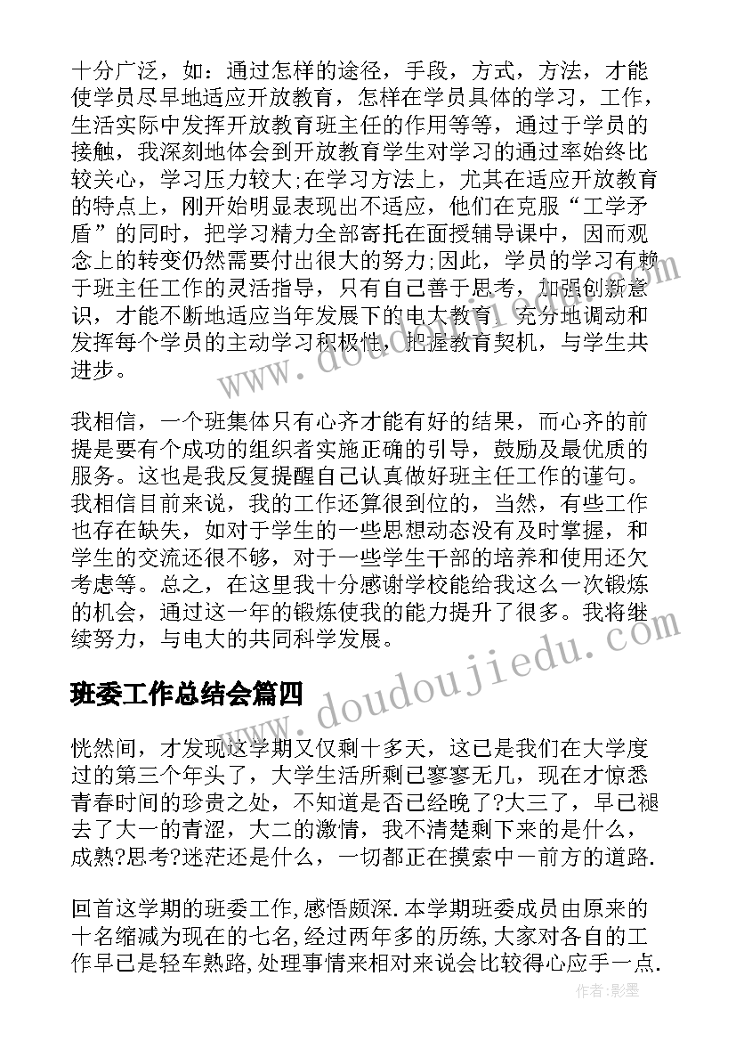 班委工作总结会 班委会工作总结(实用9篇)