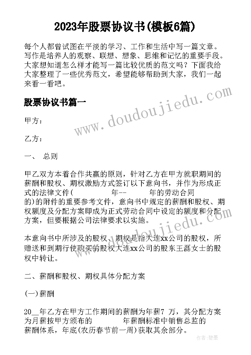 2023年股票协议书(模板6篇)