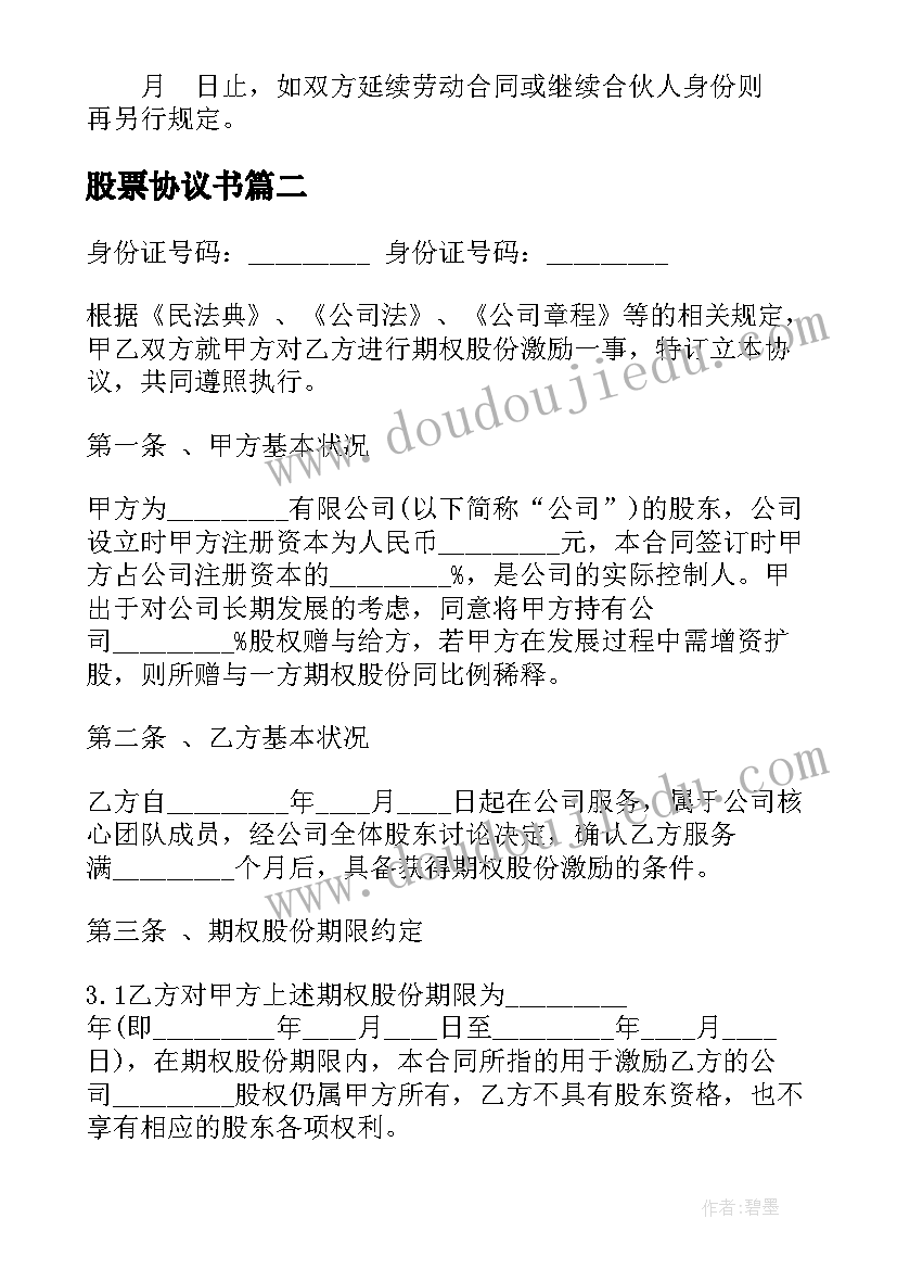 2023年股票协议书(模板6篇)