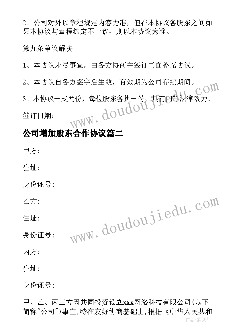 公司增加股东合作协议(精选8篇)