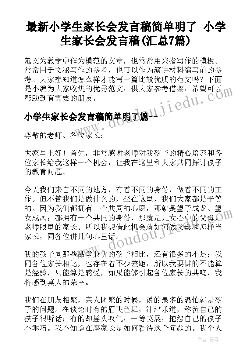 最新小学生家长会发言稿简单明了 小学生家长会发言稿(汇总7篇)