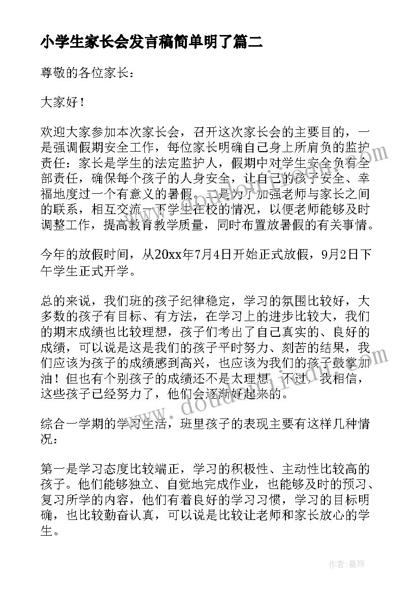 最新小学生家长会发言稿简单明了 小学生家长会发言稿(汇总7篇)