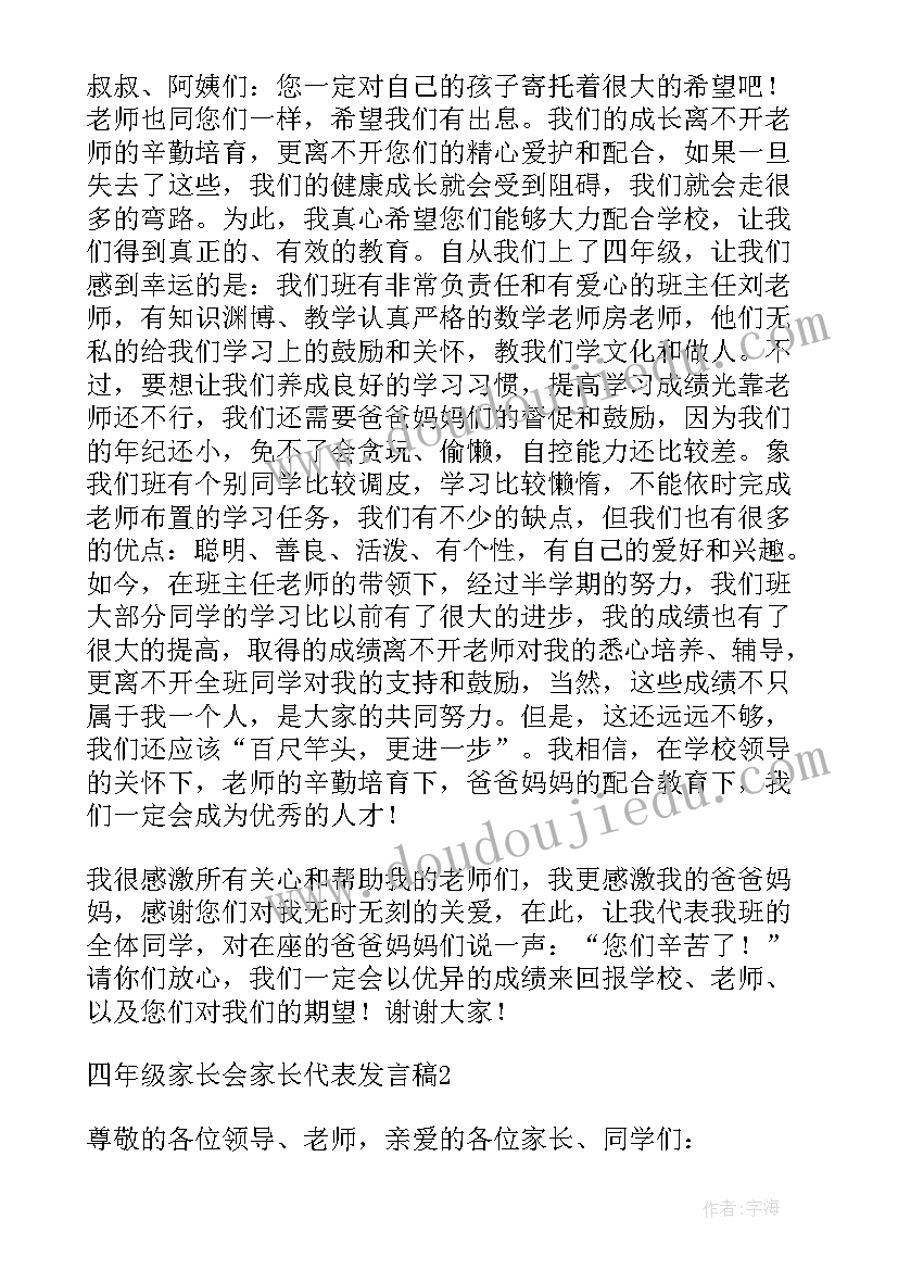 最新小学四年级家长会班长发言稿(汇总5篇)