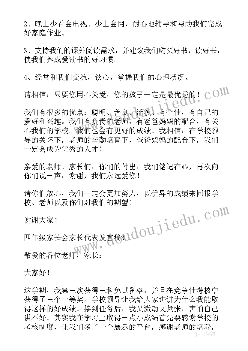 最新小学四年级家长会班长发言稿(汇总5篇)