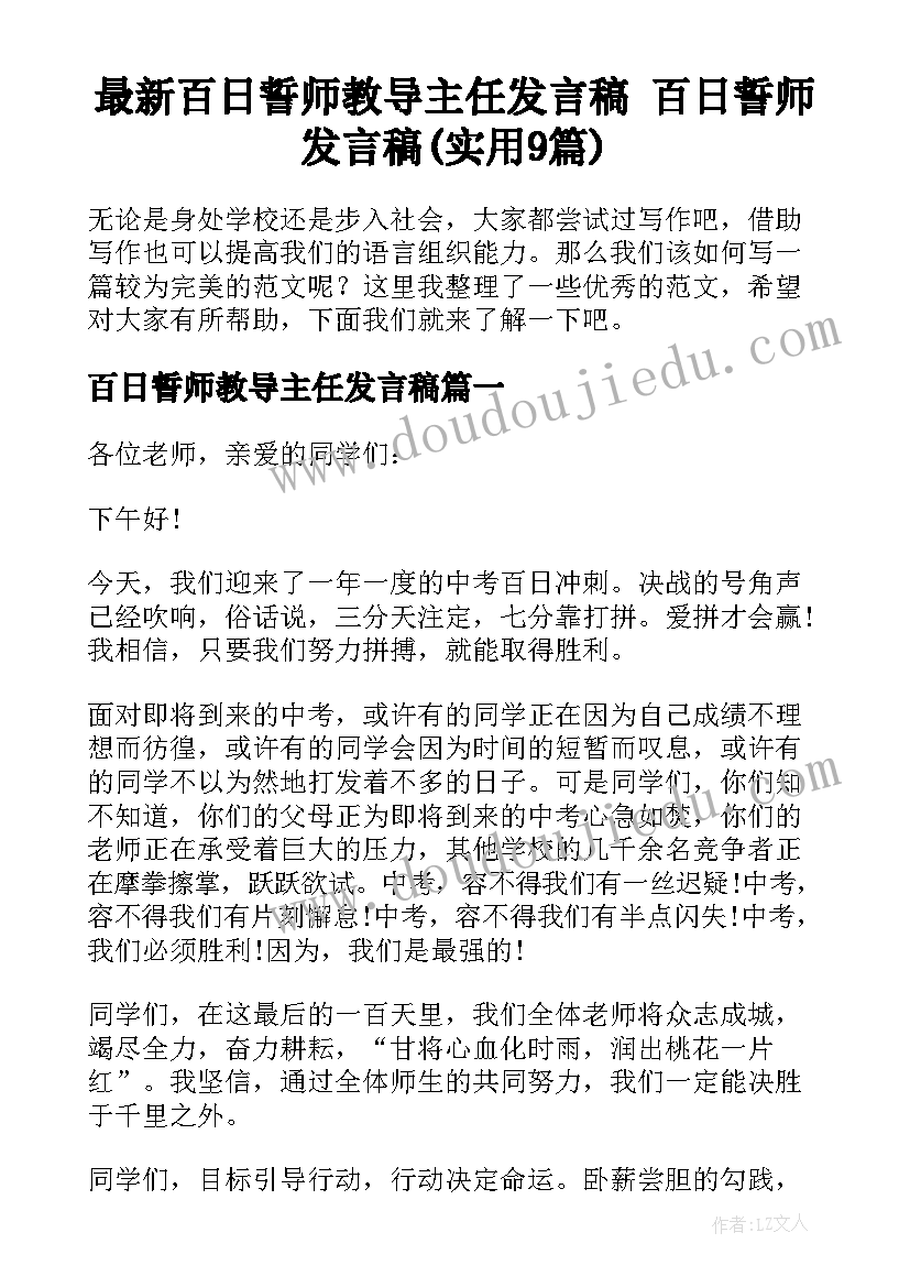 最新百日誓师教导主任发言稿 百日誓师发言稿(实用9篇)