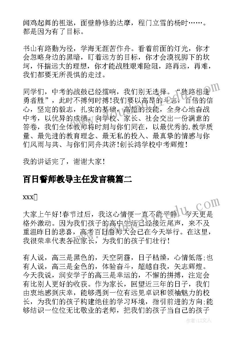 最新百日誓师教导主任发言稿 百日誓师发言稿(实用9篇)