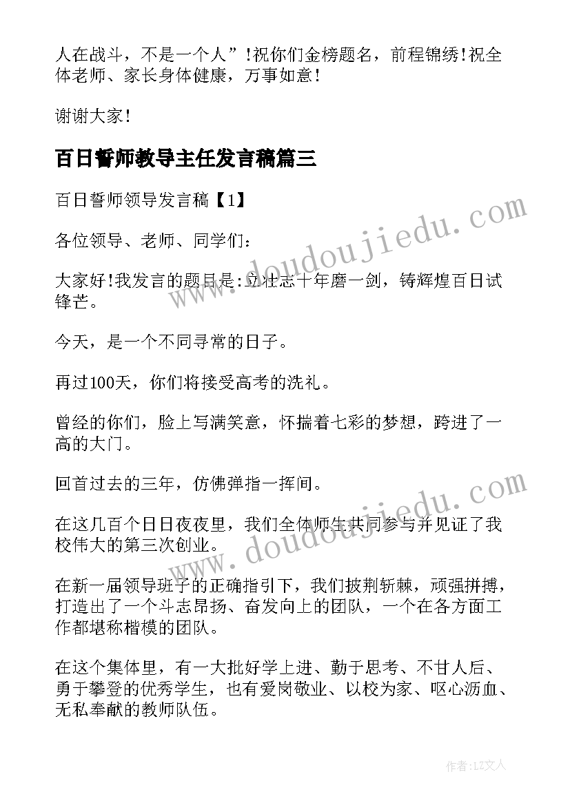 最新百日誓师教导主任发言稿 百日誓师发言稿(实用9篇)