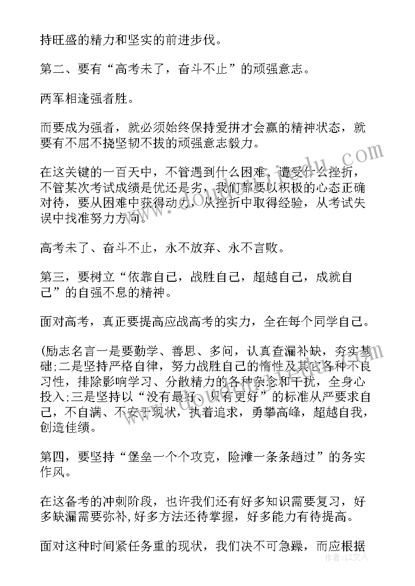 最新百日誓师教导主任发言稿 百日誓师发言稿(实用9篇)